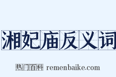 湘妃庙反义词是什么意思的图片